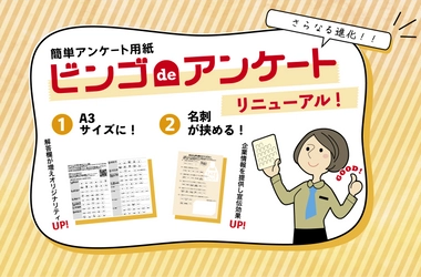 日美印刷が型抜き印刷×アンケートで企業団体を支援！ ペン不要の楽々回答『ビンゴdeアンケート(R)』が 最大A3サイズまで対応拡大＆名刺挿入機能を追加しリニューアル