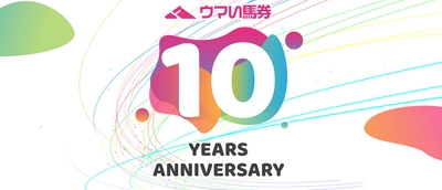 『厳選予想 ウマい馬券』がサービス開始10周年 ～感謝を込めた記念キャンペーン・リアルイベントを開催～
