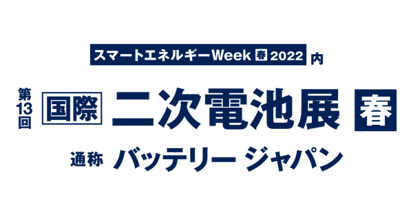 2022春　国際二次電池展