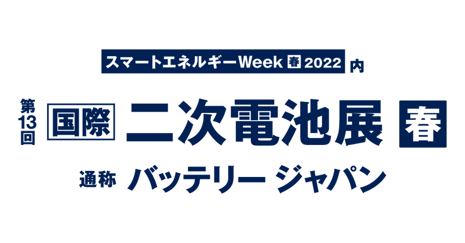 2022春　国際二次電池展