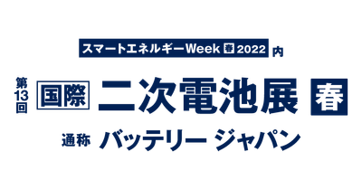 2022春　国際二次電池展
