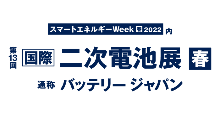 2022春　国際二次電池展