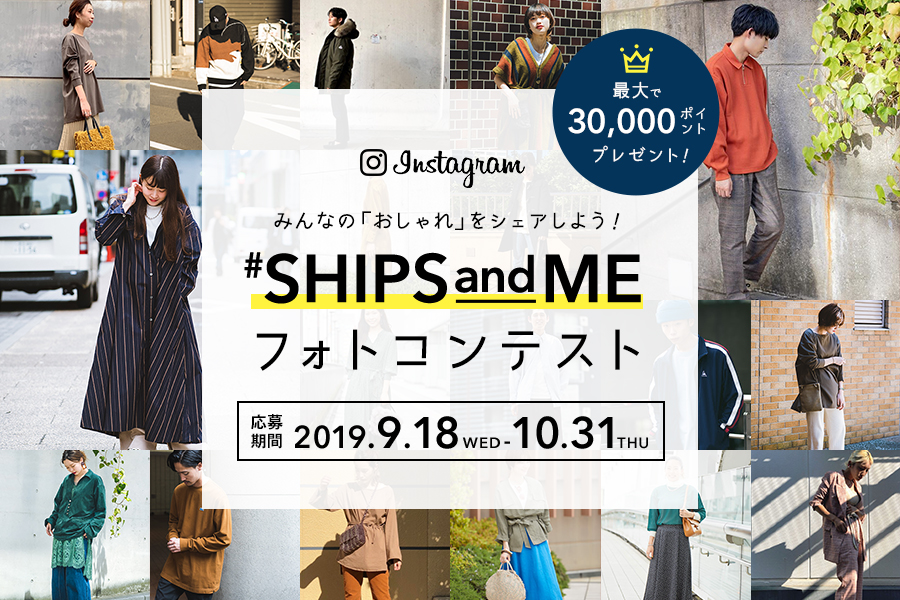 Instagram キャンペーン開催!テーマは「SHIPS らしいコーディネート」!