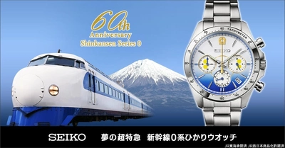 【新幹線鉄道開業60周年記念】 “夢の超特急”として高度成長期を駆け抜けた 初代新幹線「0系」のメモリアルウオッチが登場！