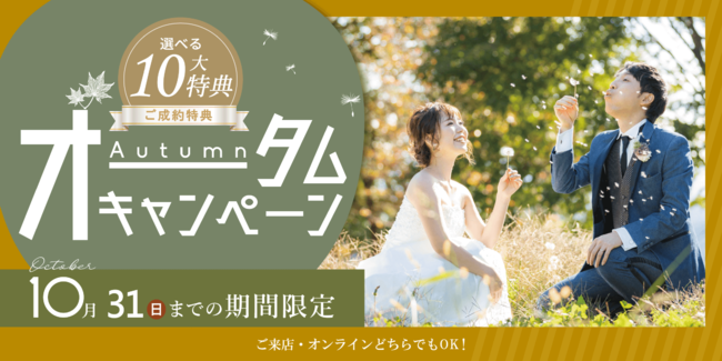 フォトウェディングをお考えの方へ。全国のスタジオで10月31日までの期間限定『オータムキャンペーン』を開催！
