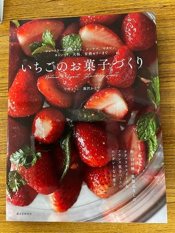 ジュンク堂書店【いちごのお菓子づくり】