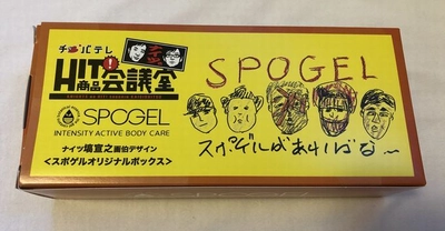 塗るだけで血流が早くなる運動ケア商品「スポゲル」　 「ナイツのHIT商品会議室」で考案の特別パッケージで限定販売！