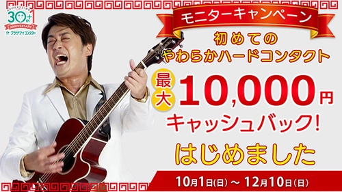 最大10,000円キャッシュバック！ 「初めてのやわらかハードコンタクト」 モニターキャンペーン 2023開催！