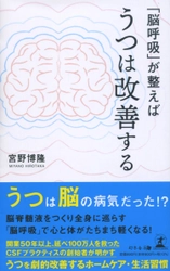 【幻冬舎新刊】1日たった3分で実践できるホームケアを うつ病のメカニズムとともに徹底解説『「脳呼吸」が整えばうつは改善する』12月24日発売！