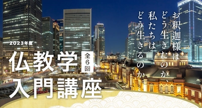 仏教を学びたい方を対象にした「仏教学入門講座」　 9月11日より全6回、東京駅近くの会場にて開催