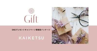 KAIKETSU、SNS上のプレゼントキャンペーン施策の運用代行ができるパッケージメニュー「Gift」の提供を開始