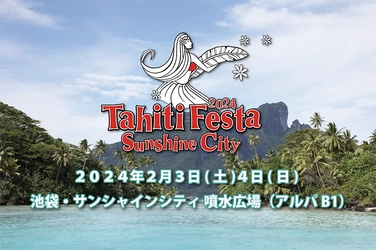 動員累計220万人突破！　常夏の楽園タヒチの祭典 「Tahiti Festa 2024 Sunshine City」が2/3、2/4に開催！