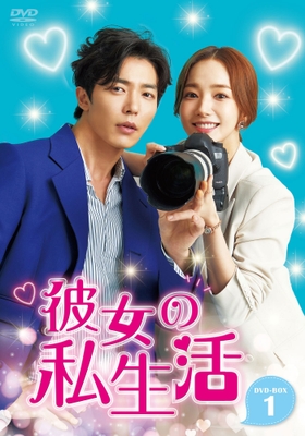 『彼女の私生活 DVD-BOX1&2』