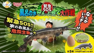 人気番組「緊急SOS！池の水ぜんぶ抜く大作戦」が 完全再現できる入浴剤登場！