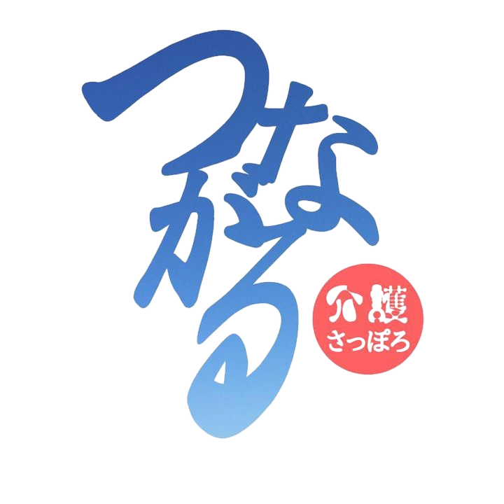 つながる介護