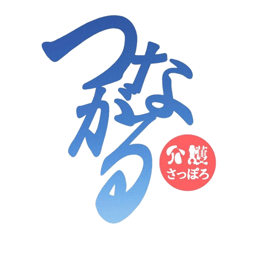 つながる介護