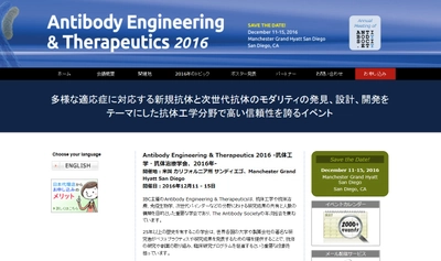 国際学会 「抗体工学・抗体治療学会 2016年」（IBC Life Sciences主催）の参加お申込み受付開始