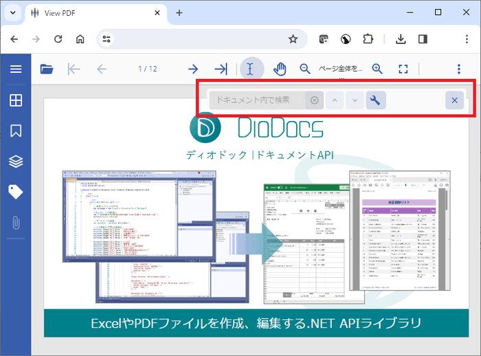 フローティングテキスト検索バー(DioDocs for PDF)