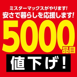 安さで暮らしを応援します！「毎日安い！暮らし応援5,000品目値下げ！」