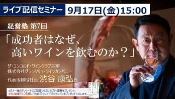 経営塾 第7回「成功者はなぜ、高いワインを飲むのか？」 オンラインセミナーが9月17日(金)に開催　 グランクリュ・ワインカンパニー代表　渋谷 康弘が講演