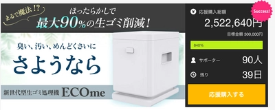 ほったらかしで90％の生ゴミが消える！ 新世代型生ゴミ処理機『ECOme(エコミー)』 Makuake達成率840％突破！最大45％割引残りわずか！