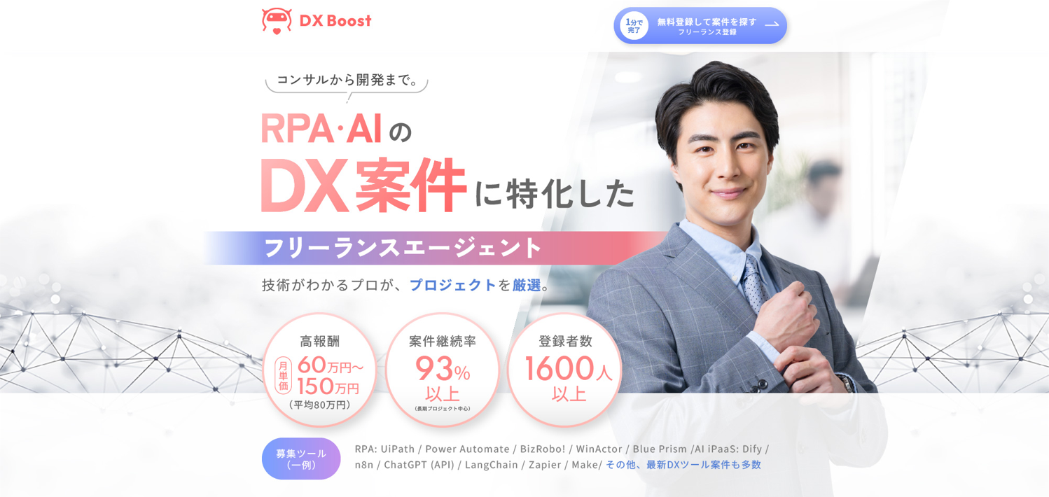 RPA・AI特化のDX人材支援サービス「DX Boost」のLPを制作｜フリーランスエンジニアと企業をつなぐ高訴求デザインを実現