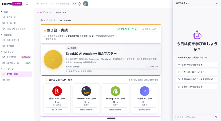 EeeeMO AI ACADEMY-開発画面(修了証・実績)
