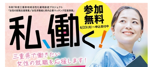 三重県内で就職・転職・キャリアアップを目指す女性を対象に、 「女性の就職支援事業」「女性求職者と企業マッチングの促進事業」 を開始