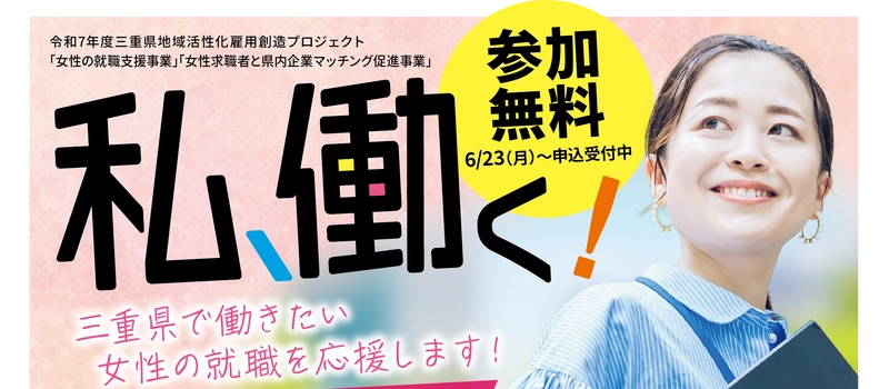 三重県内で就職・転職・キャリアアップを目指す女性を対象に、 「女性の就職支援事業」「女性求職者と企業マッチングの促進事業」 を開始