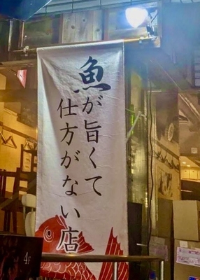魚まみれ眞吉