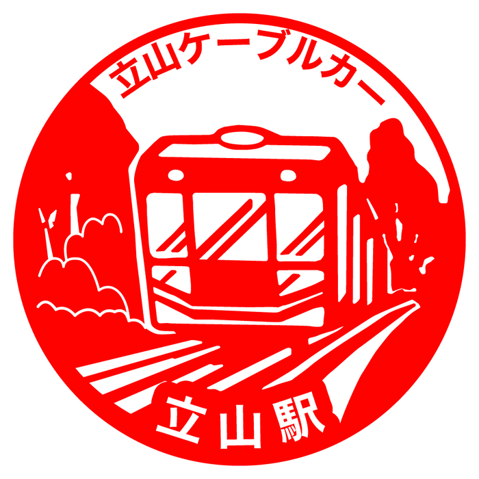 立山黒部アルペンルート_立山駅_stamp