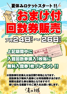 おまけ付回数券販売