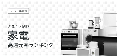 【2020年12月】ふるさと納税「家電・電化製品」の還元率ランキング10を発表！