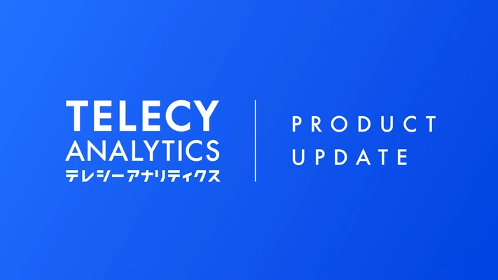 テレシー、テレビCM効果測定ツール「テレシーアナリティクス」に、即時効果を精密に評価できる「ダイレクトレスポンス分析」を拡充