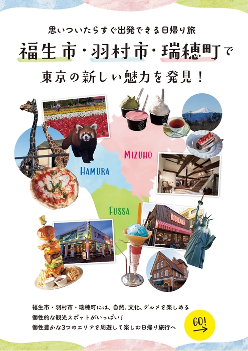 福生市・羽村市・瑞穂町で東京の新しい魅力を発見!