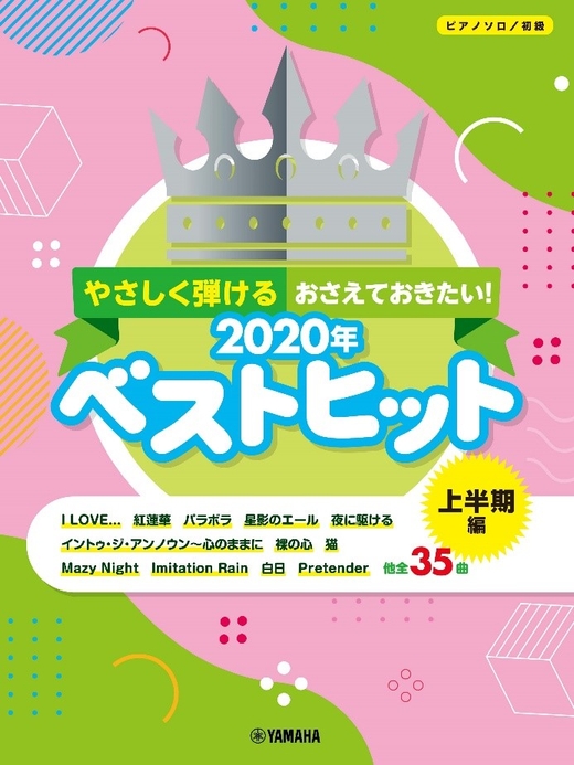 ピアノソロ やさしく弾ける おさえておきたい!2020年ベストヒット ~上半期編~