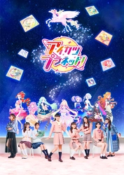 実写とアニメが融合したキービジュアルを初公開！ 新プロジェクト『アイカツプラネット！』本格始動！