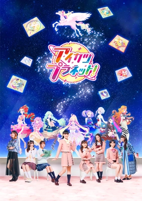 実写とアニメが融合したキービジュアルを初公開！ 新プロジェクト『アイカツプラネット！』本格始動！
