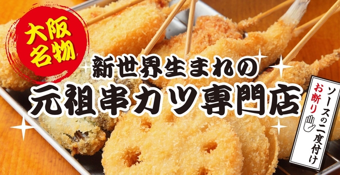 《大阪名物》新世界串カツいっとく