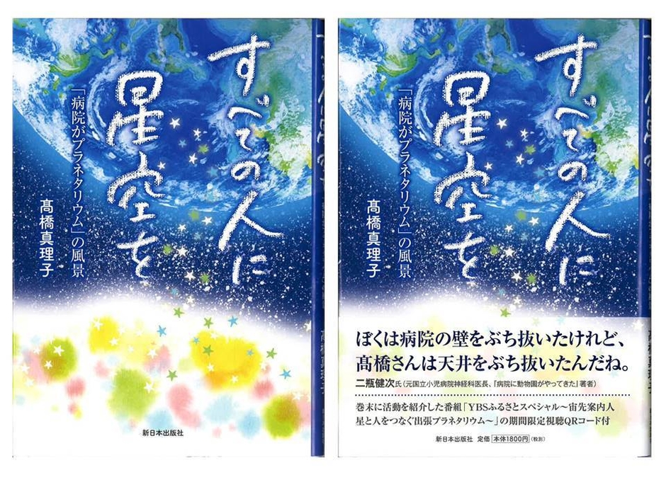 新刊「すべての人に星空を~病院がプラネタリウムの風景」