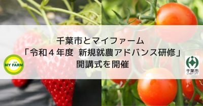 千葉市とマイファーム 「令和４年度新規就農アドバンス研修」開講式を開催