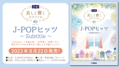 「美しく響くピアノソロ(中級) J-POPヒッツ ～Subtitle～」 8月22日発売！