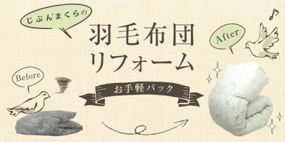 よみがえる寝心地。じぶんまくらの「羽毛布団リフォーム・お手軽パック」自宅でOK！