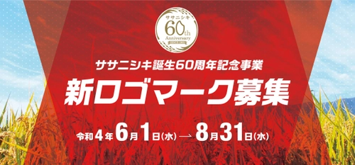 ～ササニシキ誕生60周年記念事業～　 新ロゴマークのデザイン募集実施のご案内