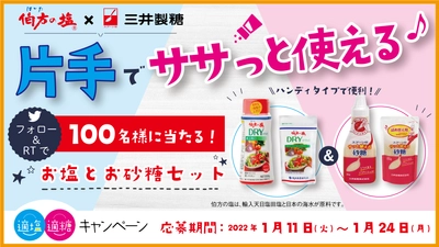 【伯方の塩×スプーン印のお砂糖】が強力タッグ！ 伯方塩業株式会社と三井製糖株式会社が SNSコラボキャンペーン第1弾を1月11日から開催！