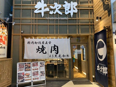 精肉卸問屋の焼肉店「肉匠牛次郎」の新店が大阪・本町に 1月30日(月)オープン！上質なA5ランク黒毛和牛を使用