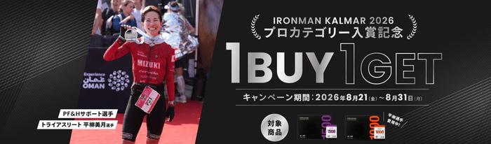 「電解質1BUY1GETキャンペーン」