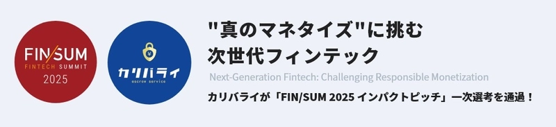 フリーランス向け決済サービス「カリバライ」が「FIN/SUM 2025 インパクトピッチ」の一次選考を通過/未払い問題を解決する新たな挑戦へ