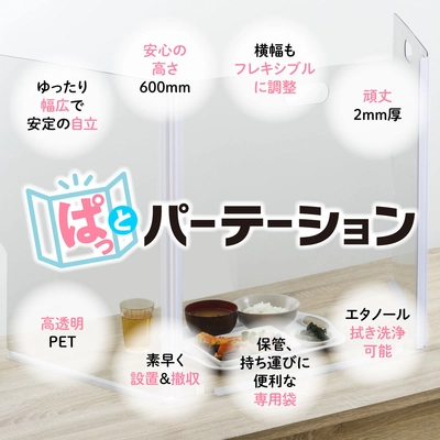 2秒で設置・2秒で撤去、持ち運び簡単な卓上パーテーション 「ぱっとパーテーション」発売