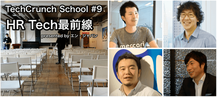 TechCrunch School(エン・ジャパン公式スポンサー)